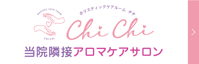 ホリスティックケアルーム ChiChi
当院隣接アロマケアサロン